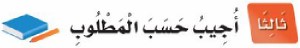 ثالثًا: أجيب حسب المطلوب